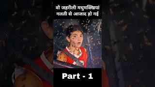 वो जहरीली मधुमक्खियां गलती से आजाद हो गई पार्ट 1 #shorts