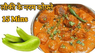 नरम मुलायम लौकी के कोफ्ते की मसालेदार सब्जी देखलीअभीबनएंगे| kaddu ke kofte| Lauki Kofta Recipe