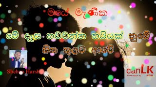 Maye Manika Karaoke (මයෙ මැණික) (Without voice) Shehan Harsha