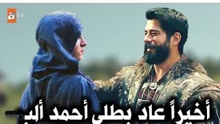 الاعلان لمسلسل المؤسس عثمان الموسم الخامس/اخيرا عاد المحارب احمد الب