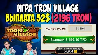 🎲Игра на смарт контракте Tron Village 💰вывод с игры 52$ или 2196 TRON