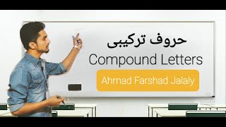 11th Vedio, Basic English , How to Write , How to Read ,How to Spell. Compound Letters.حروف ترکیبی