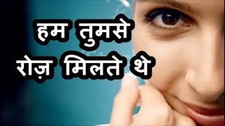 हम तुमसे रोज़ मिलते थे - New Hindi Romantic Song #hindisong#lovesong