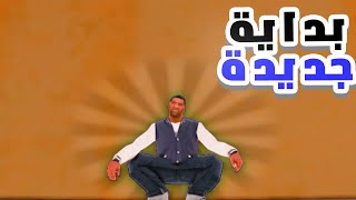 بداية جديدة الحلقة 1 / mta maroc  rp