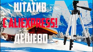 Штатив с Aliexpress! Дешево