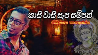 kasi wasi sepa sampath | කාසි වාසි සැප සම්පත් | Chamara wewrasinha #22_Room #sinhala_song