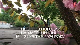 Прогноз погоди на 16 - 21 квітня 2024 року в Хмельницькій області від Є ye.ua