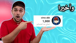 شكرا لكم على 1000 مشترك