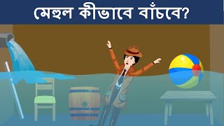 Episode 36 -  হোটেল হত্যা মামলা ? | বাংলা ধাঁধা | Riddles in Bangla | bangla dhadha | বাংলা ধাঁধা