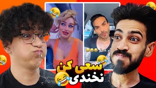 سعی کن نخندی🔥😂 TRY NOT TO LAUGH (پارت 2)