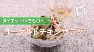 ヨーグルトチキンサラダのレシピ