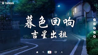 吉星出租 - 暮色回響【動態歌詞/Pinyin Lyrics】『神啊可不可以讓我感受一下，看在我們對彼此都放心不下。』