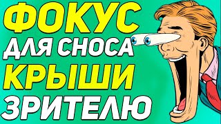 ФОКУС Для СНОСА КРЫШИ Зрителю за 30 Секунд! Простые Фокусы с Картами для Начинающих #magictricks