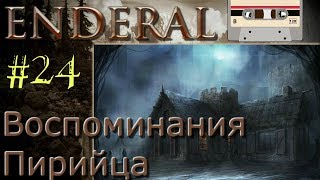 Enderal # 24 воспоминание перийца