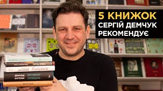 5 книжок, які рекомендує Сергій Демчук