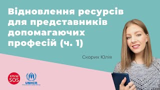 Акселератор «Відновлення ресурсів для представників допомагаючих професій». Частина 1