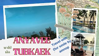 อัญญาวี ทับแขก บีช รีสอร์ท กระบี่ Anyavee Tubkaek Beach Resort@krabi ที่พักสุดคุ้ม ติดทะเล ร่มรื่น