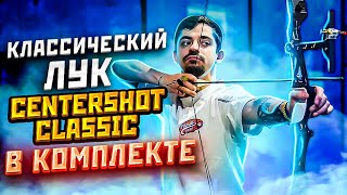 Классический лук для стрельбы Centershot Classic с комплектом! | Первый лук для новичка | Центершот