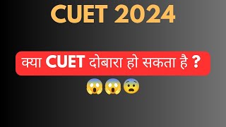 क्या NTA दोबारा CUET करायेगा?? 😱😱😩🥺#cuet #delhiuniversity #bhu