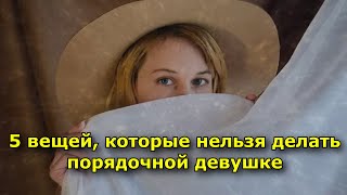 5 вещей, которые нельзя делать порядочной девушке