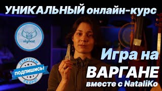 🔥 УНИКАЛЬНЫЙ онлайн курс 🔥 ИГРА НА ВАРГАНЕ 🔥 Уроки игры на ВАРГАНЕ 🔥