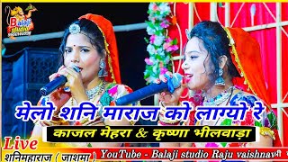 dj मेलो शनिमहाराज को लाग्यो रे/काजल मेहरा कृष्णा भीलवाड़ा, kajal mehra krishna bhilwara jashma live