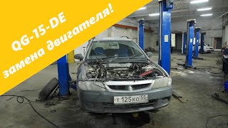 Замена двигателя QG-15-DE на Nissan Wingroad WFY11