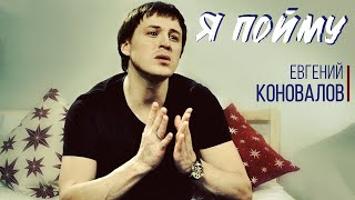 Евгений Коновалов - Я Пойму