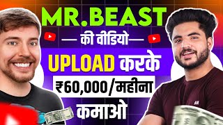 Mr Beast का वीडियो Copy Paste करके हर महीने ₹75000 रुपए | Copy paste video on Youtube and Earn Money