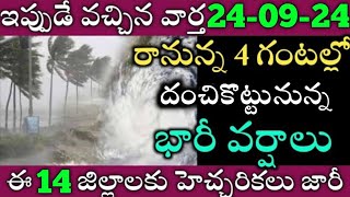 ఏపీలో ఈరోజు నుండి ఈ జిల్లాల్లో భారీవర్షాలు|TODAY WEATHER REPORT AP|TODAY WEATHER FORECAST IN AP