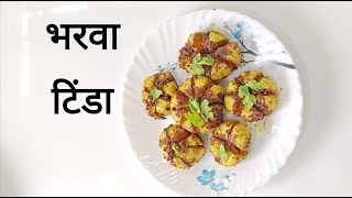 Stuffed Tinda Recipe |Bharwa Tinda #stuffedtinda #viral #trending #nooniongarlic #miraclekomalsharma