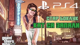 На старата бангия - GTA PS4