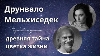 Друнвало Мельхиседек ТАЙНА ЦВЕТКА ЖИЗНИ