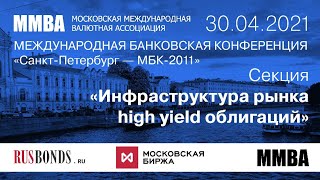 Панель 4 «Инфраструктура рынка high yield облигаций» МБК-2021