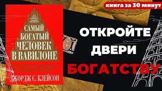 Откройте двери богатству. Уроки из книги "Самый богатый человек в Вавилоне" #вавилон #джорджклейсон