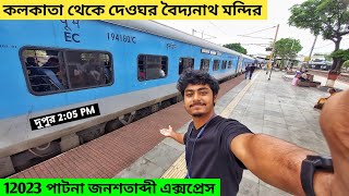 Kolkata To Deoghar Train Journey | 12023 Howrah - Patna Jan Shatabdi Express | Deoghor Tour Plan