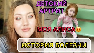 Детский артрит || наша история болезни || как живем и как лечимся.