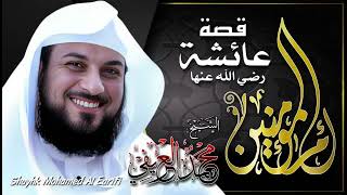 الشيخ محمد العريفي 🎙️ قصة مؤثرة بين الرسول وعائشة ✨ حادثة أبكت الحضور