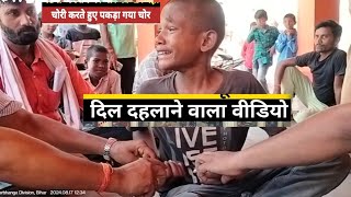 जब चोरी करते पकड़ा गया बच्चा चोर |इस लड़के से रहें सावधान | दिल दहलाने वाला विडियो |चोर वायरल विडियो