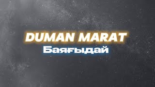 Duman Marat - Баяғыдай [текст песни, караоке]