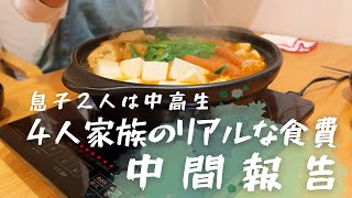 4人家族のリアルな食費の中間報告！息子2人は中高生です！