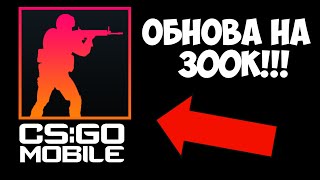 КРУТОЕ ОБНОВЛЕНИЕ В CS:GO MOBILE НА 300К!!! КС ГО НА АНДРОИД