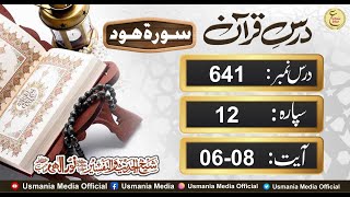 Daily Darse Quran 641 Ayat  By Hafiz Noor Elahi sb (DB)