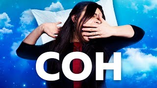 Сова или жаворонок? Чем опасен недосып и как с этим жить. 6+