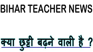 क्या छुट्टी बढ़ने वाली है, Bihar Teacher News Today STET 2024 tre 3 #stet2024 #tre3