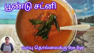 👌🏻💫கார சாரமான பூண்டு சட்னி இப்படி செய்யுங்க | garlicchutney  #garlicchutney #garlic