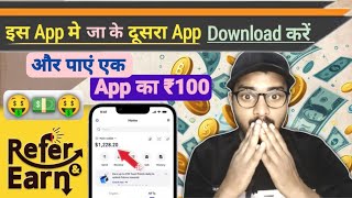 इस App मे दूसरा ऐप download करके कमाएं दिन ₹1200 तक। Best new earning app / New earn app 2025 |