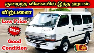 🔴 குறைந்த விலையில் இந்த ஹயஸ் வான் விற்பனைக்கு உள்ளது | Used Hiace Dolphin Van For Sales SriLanka