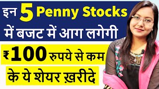 इन 5 PENNY STOCKS में बजट में आग लगेगी || ₹100 रुपये से कम के ये शेयर ख़रीदे || Budget 2022