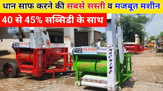 धान साफ करने की सबसे सस्ती मशीन | dhan safai ki machine | dhan safai machine price | paddy cleaner